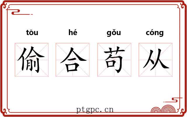 偷合苟从 偷合苟从