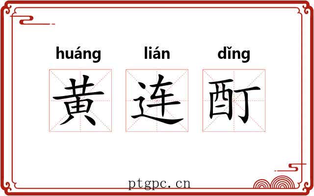 黄连酊 黄连酊
