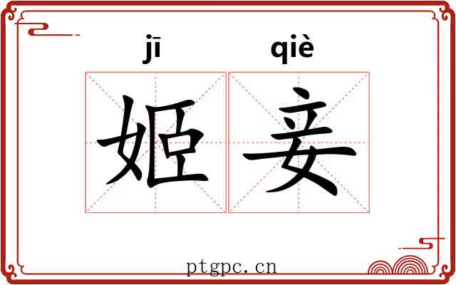姬妾