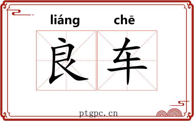 良车