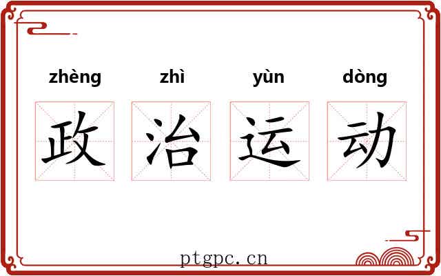 政治运动