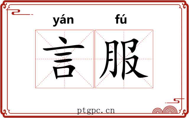 言服 言服