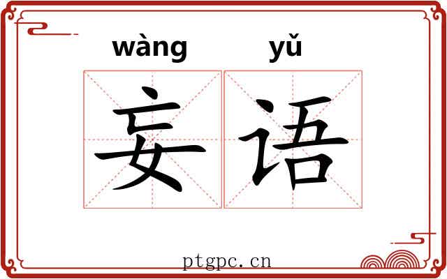 妄语 妄语
