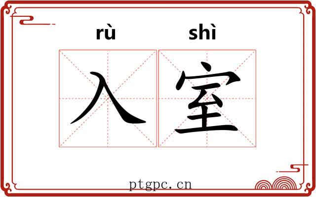 入室