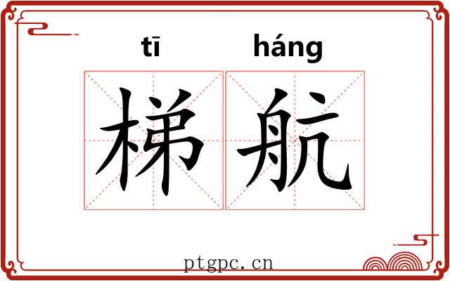 梯航 梯航