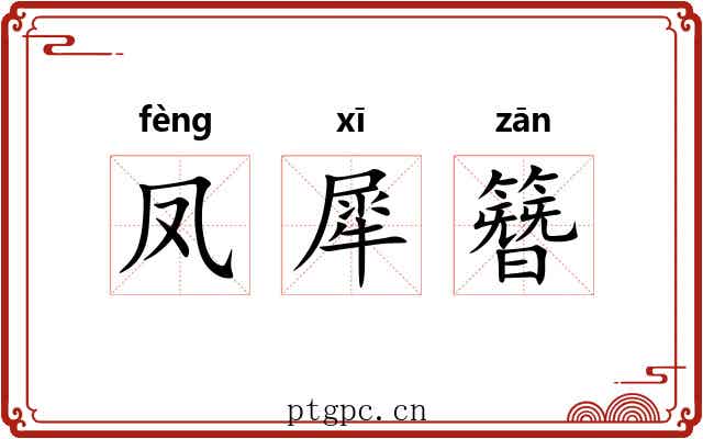 凤犀簪 凤犀簪