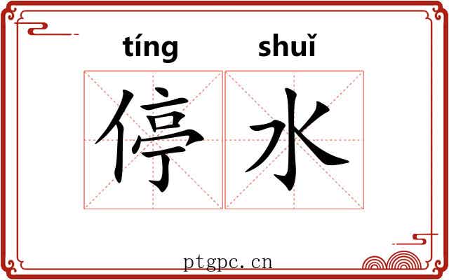 停水 停水