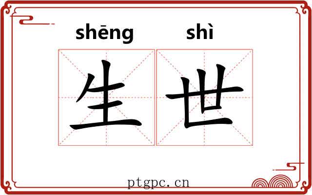 生世 生世