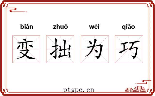 变拙为巧