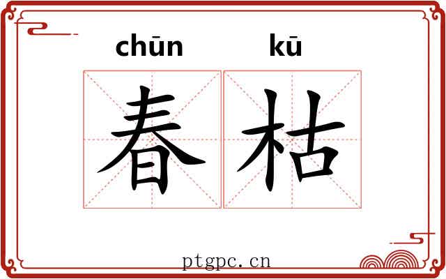 春枯 春枯