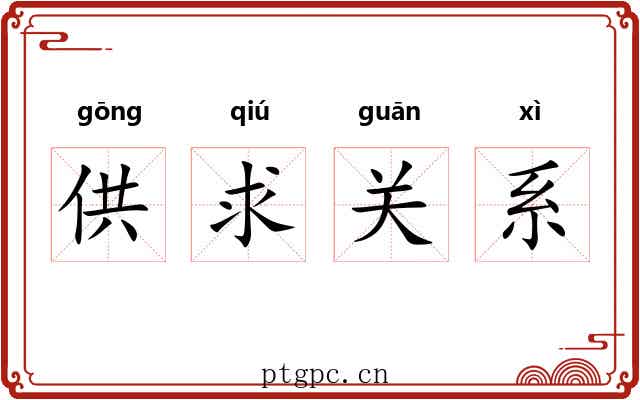 供求关系 供求关系