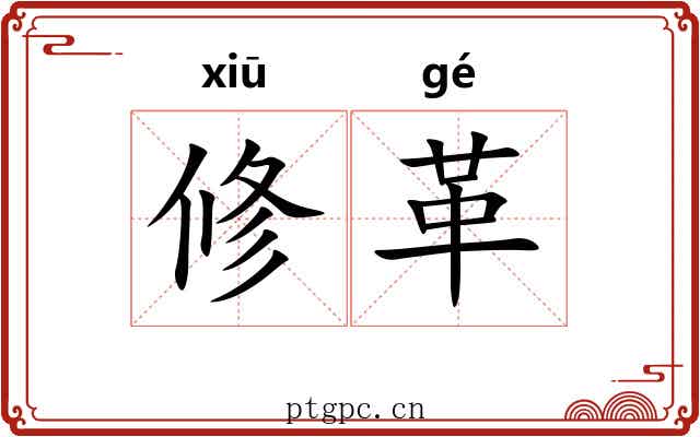 修革 修革