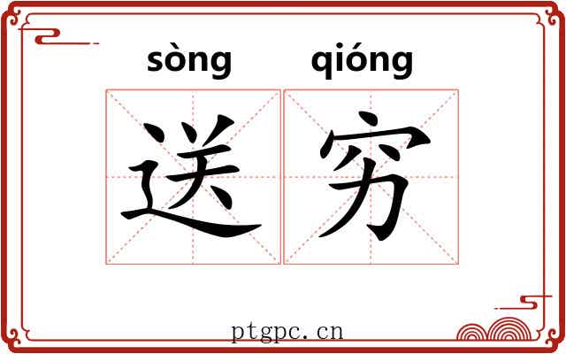 送穷