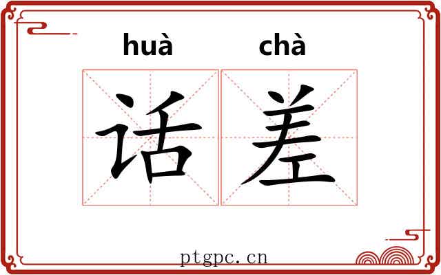 话差 话差