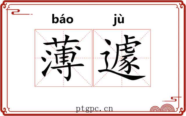 薄遽 薄遽