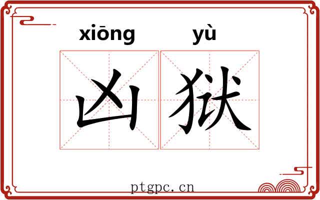 凶狱