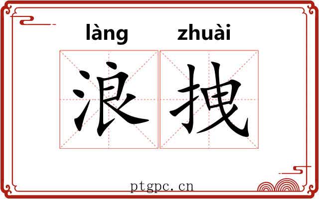 浪拽