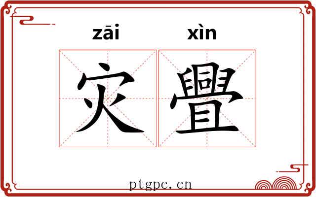 灾舋