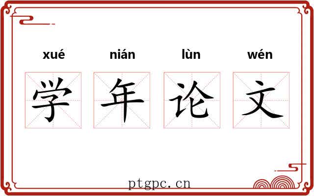 学年论文 学年论文