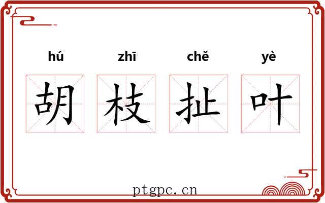 胡枝扯叶 胡枝扯叶