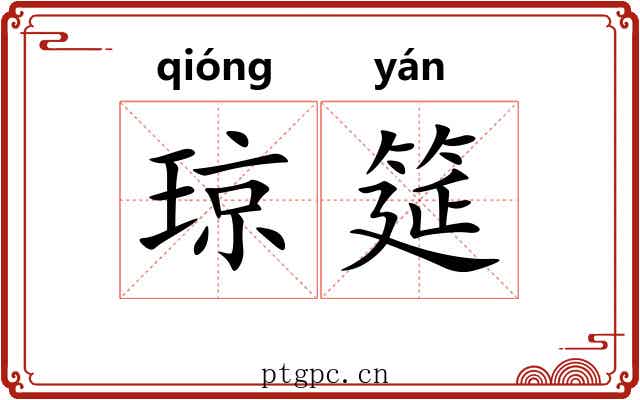 琼筵