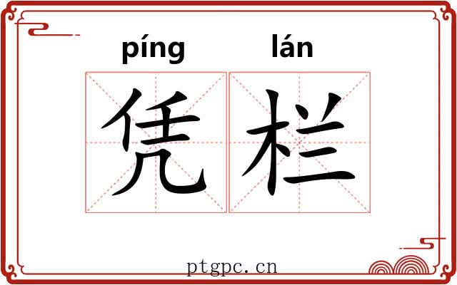 凭栏