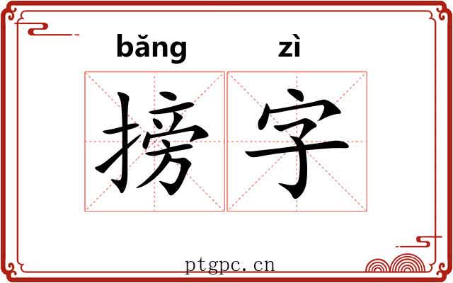 搒字