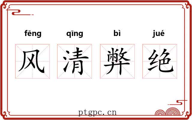 风清弊绝 风清弊绝