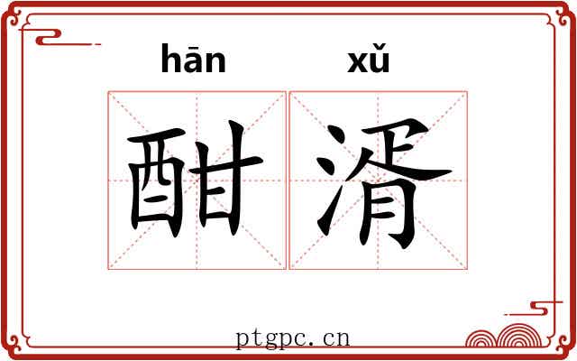 酣湑