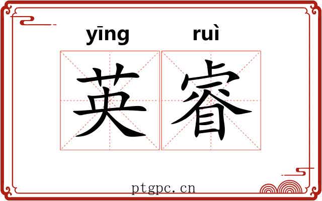 英睿