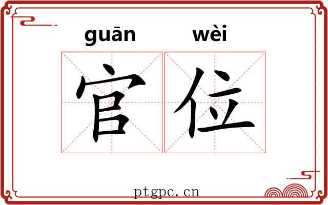 官位 官位