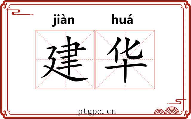 建华
