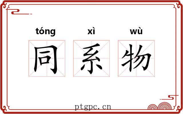 同系物