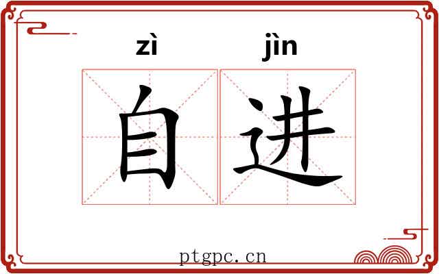 自进 自进