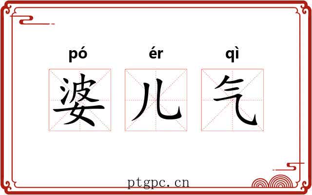 婆儿气