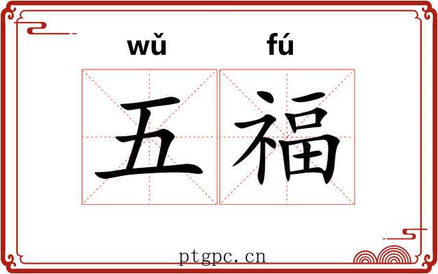 五福 五福