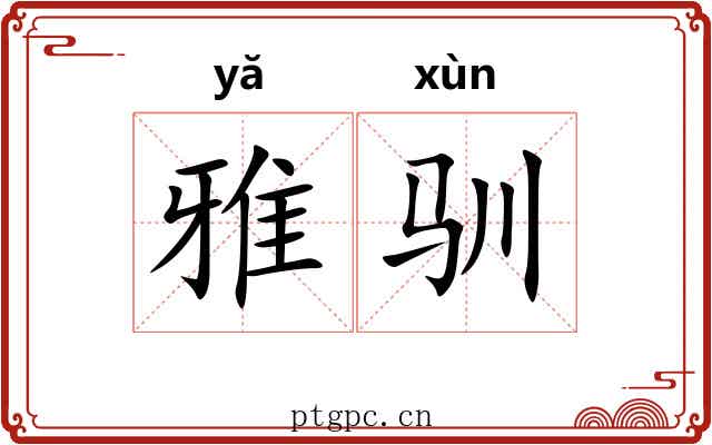 雅驯 雅驯