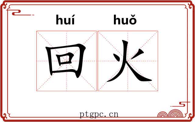 回火 回火