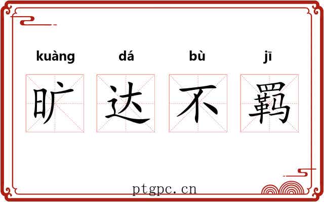 旷达不羁 旷达不羁