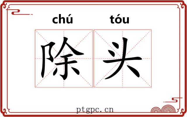 除头 除头