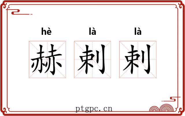 赫剌剌