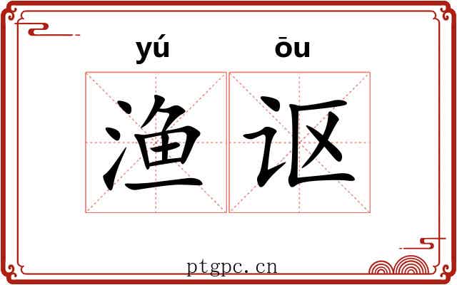渔讴