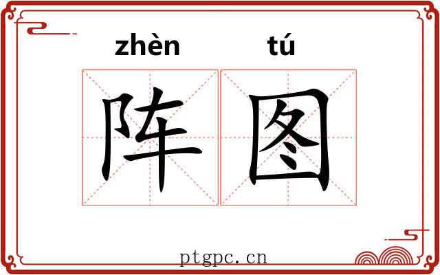 阵图