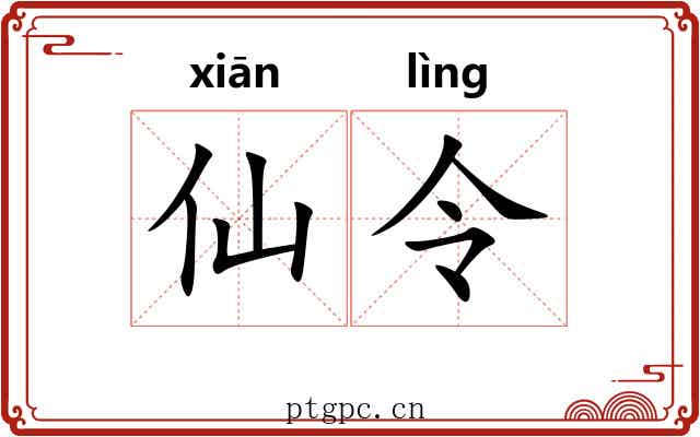 仙令