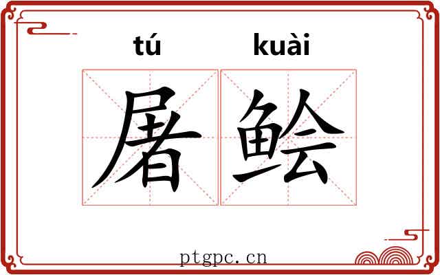 屠鲙