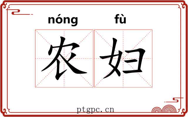 农妇