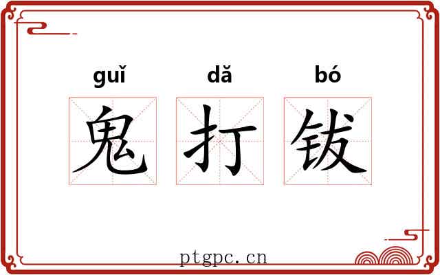 鬼打钹 鬼打钹
