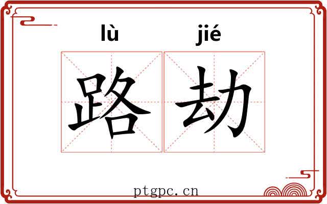 路劫
