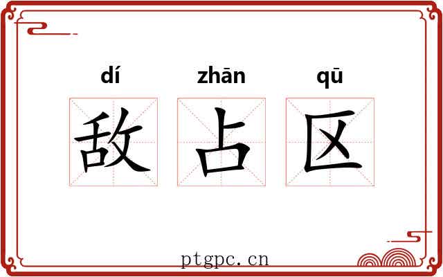 敌占区 敌占区