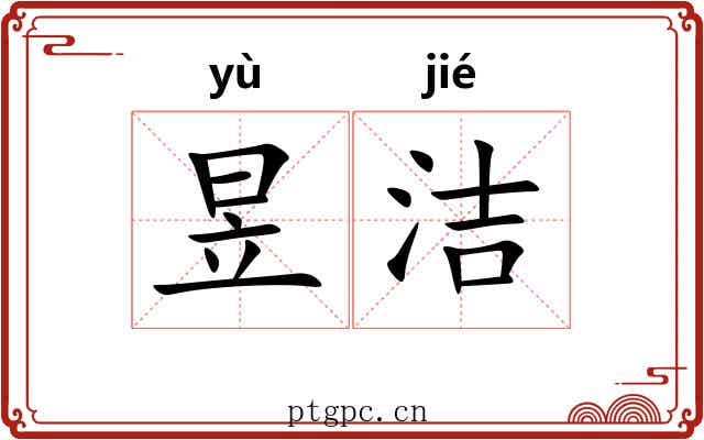 昱洁